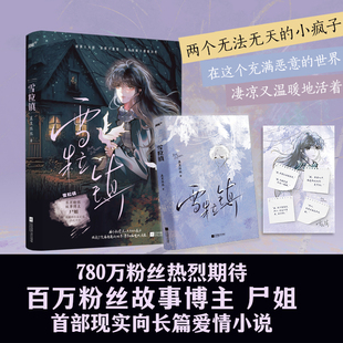 暗黑光明 双向救赎悬疑治愈 青春都市校园畅销言情小说书籍 百万粉丝故事博主尸姐现实向长篇爱情小说力作未公开 雪粒镇