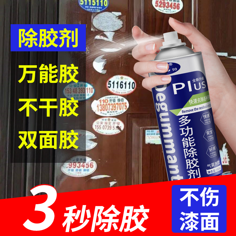 除胶剂家用万能去胶神器不干胶清除汽车广告粘胶去除清洗强力脱胶