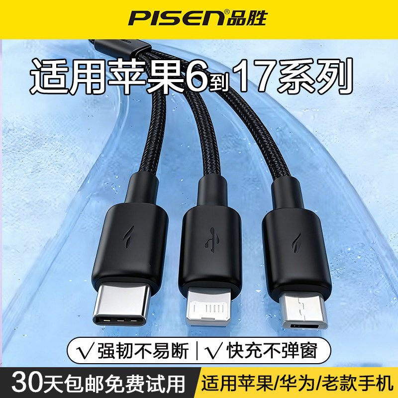 品胜一拖三充电线适用华为苹果6-17系列三合一数据线编织Lightning接口Type-C快充3个接口手机数据线3合一