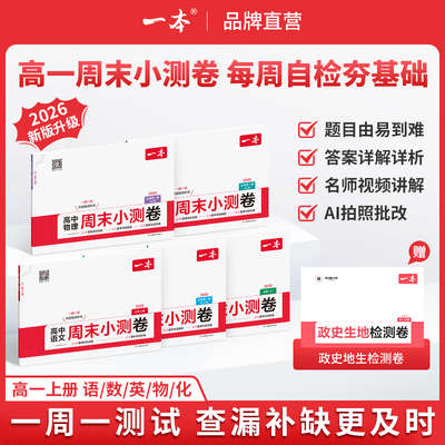 一本高中周末小测卷高一上册语文数学英语物理化学必修一人教版周测卷一本官方旗舰店正品高一上册必刷题同步练习题册高中教辅书
