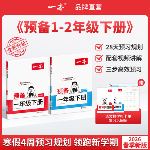 一本预备一二年级语文数学