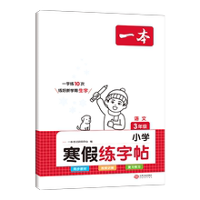 【一本】寒假语文阅读练字帖数学口算28天打卡