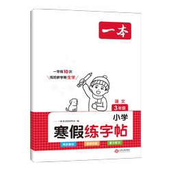 一本寒假语文阅读练字帖数学口算
