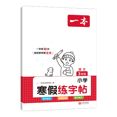 一本寒假语文阅读练字帖数学口算
