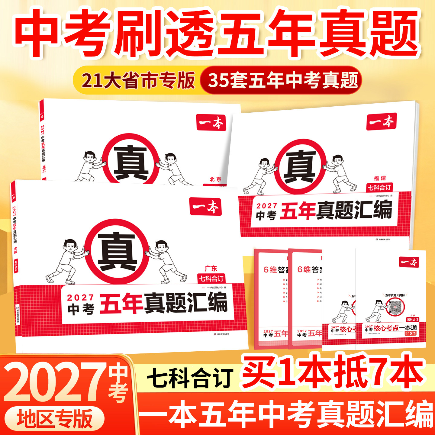【全国21省市】一本中考五年真题汇编2026新版广东河北河南山东山西陕西安徽历年真题试卷初三九年级五年中考真题卷全套答案解析
