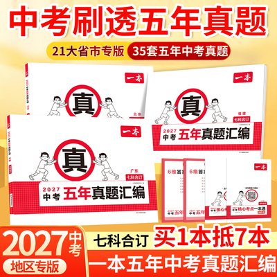 【全国21省市】一本中考五年真题汇编2026新版广东河北河南山东山西陕西安徽历年真题试卷初三九年级五年中考真题卷全套答案解析