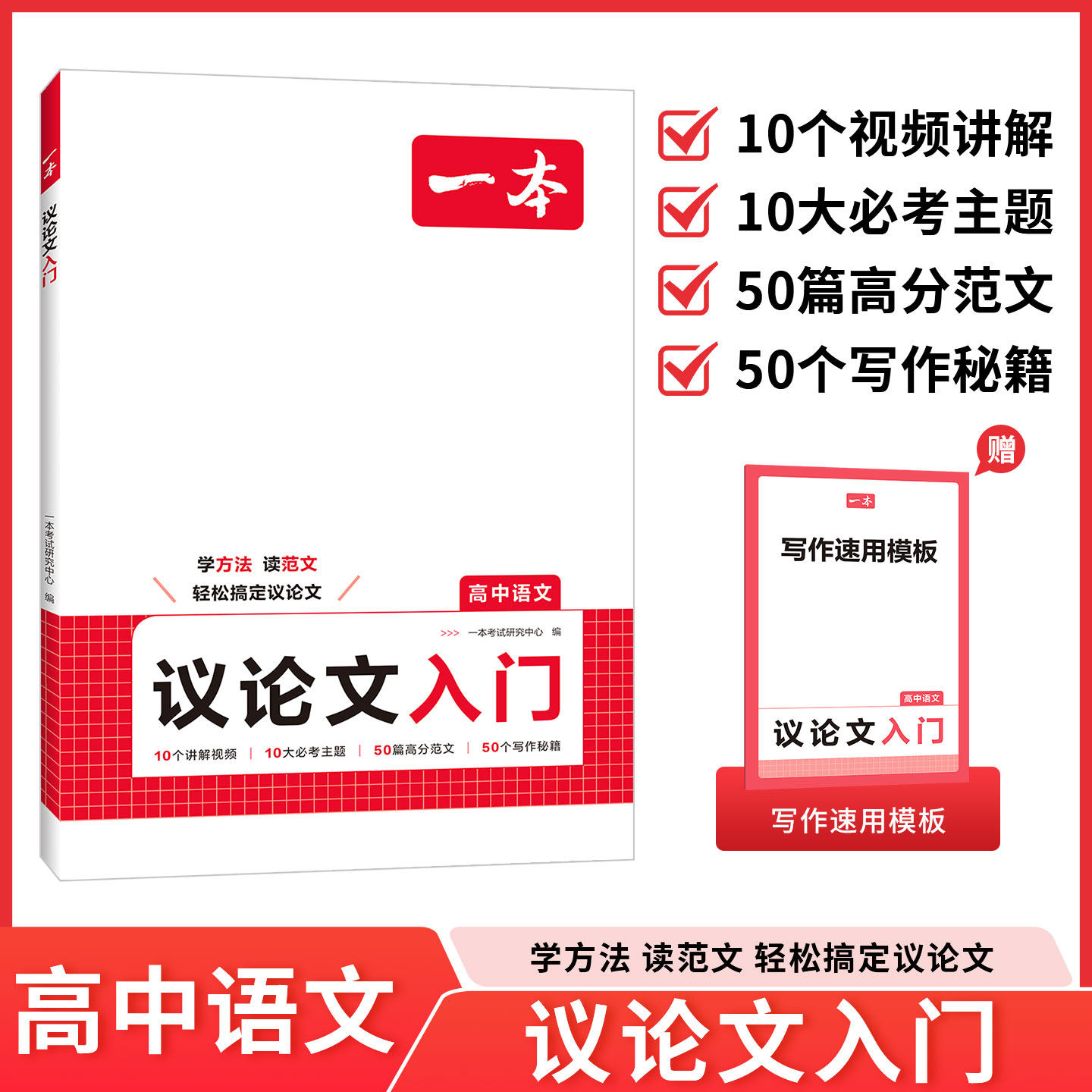 一本高中语文作文议论文入门高中生写作素材作文辅导大全高一二三高中写作方法技巧满分优秀主题作文范文高中作文语文素材