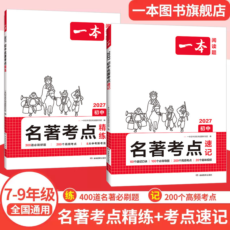 一本初中语文名著考点速记精练七八年级课内外名著导读基础知识点朝花夕拾西游记经典常谈红星照耀初一二三中考语文名著专项训练