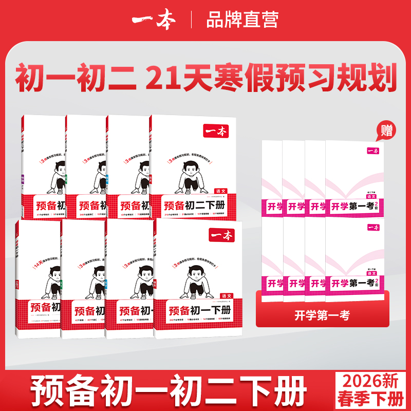 一本预备初一初二七八年级下册