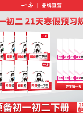 2026春一本预备初一初二七八年级下册语文数学英语物理人教版预习笔记一本官方旗舰店正品初中语文数学英语必刷练习题初中教辅书