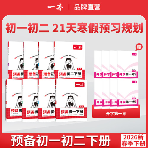 一本预备初一初二七八年级下册