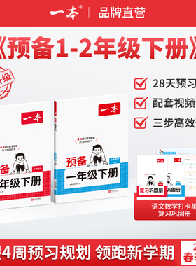 26新版一本预备一二年级下册语文数学紧扣26新教材 26春开学新教材寒假28天预习规划赠视频讲解小学语文数学基础知识音视频全国版