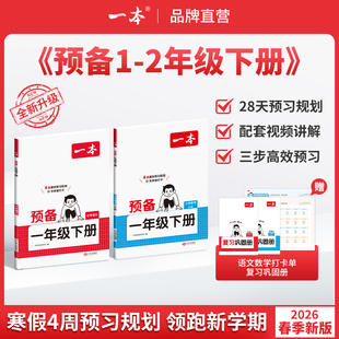 26春开学新教材寒假28天预习规划赠视频讲解小学语文数学基础知识音视频全国版 26新版 一本预备一二年级下册语文数学紧扣26新教材