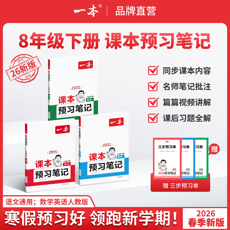 2026春一本八年级下册课本预习笔记人教版八下寒假课本同步讲解预习语文数学英语知识讲解批注初中课本教材讲解随堂笔记预习教辅书