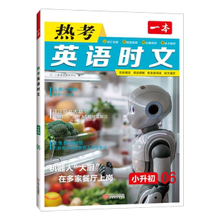 一本小升初中英语热考时文第八辑七年级英语阅读理解完形填空专项训练初新初一中时文英语阅读