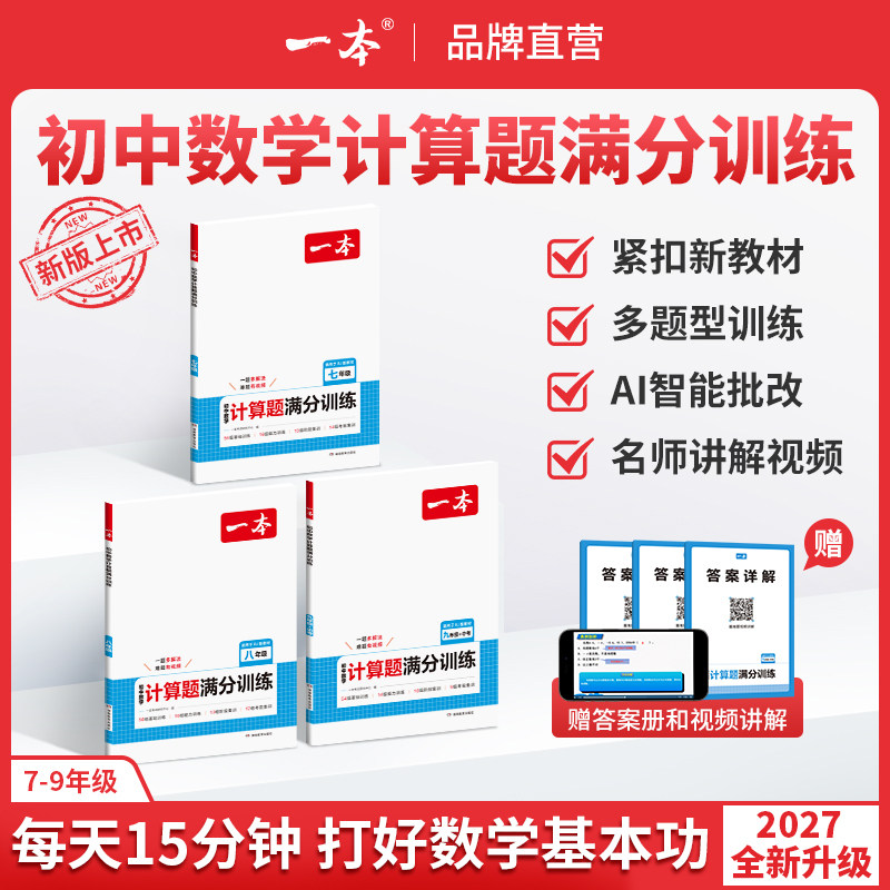 一本【初中计算题】数学训练满分打牢基础答案详解带视频精讲一本计算七年级初中数学计算题专项训练一本八年级中考数学专项训练