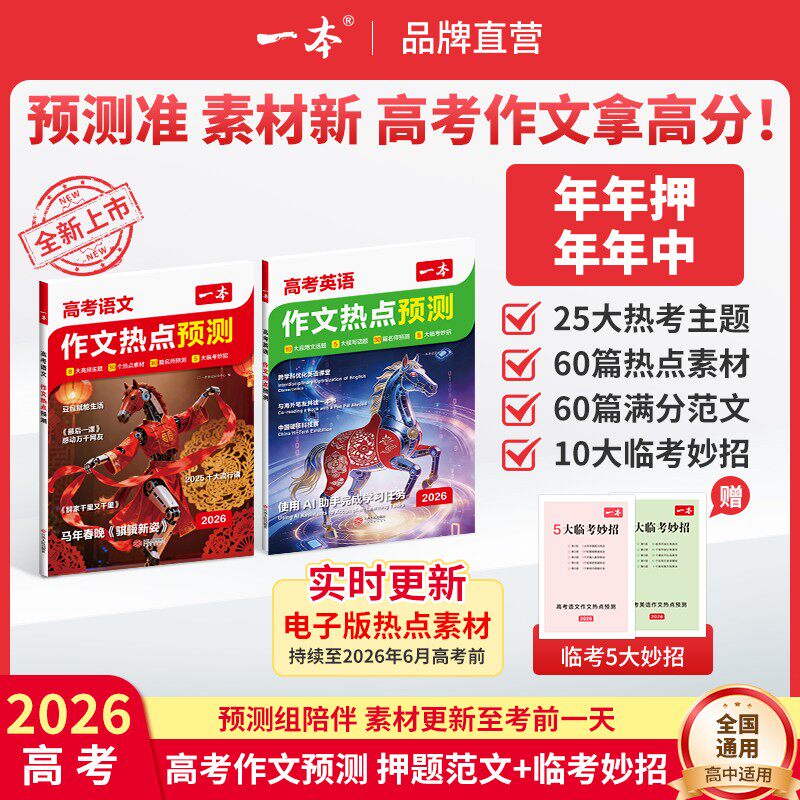 一本作文热点预测2026高考作文冲刺热点考点素材一本高考语文满分作文一本官方旗舰店正品高考押题作文高考作文预测高中教辅作文书 - 一本图书官方旗舰店出品