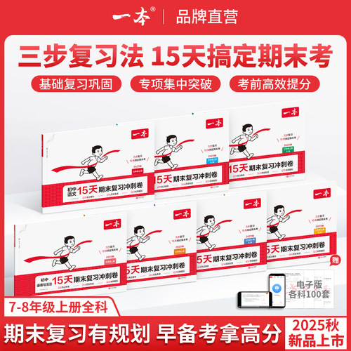 一本15天期末考前冲刺七八年级上册期末复习冲刺卷一本旗舰店初中数学语文英语地理生物历史物理同步测试期末综合单元试卷