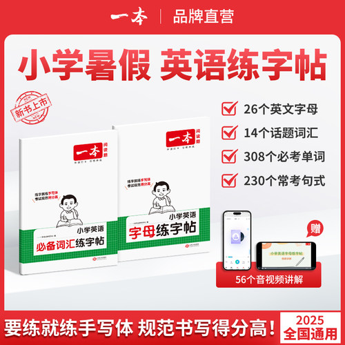 25秋开学使用一本英语练字帖小学生英语必备词汇字帖英语字母练字帖小学英语考试专用手写体全国通用 带视频讲解