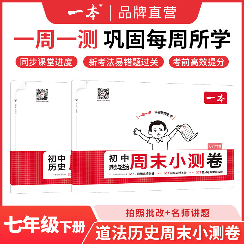 一本周末小测卷七年级下册一本官方旗舰店正品同步测试卷语文数学英语人教北师外研苏科课后作业单元检测练习期中期末考试卷教辅书
