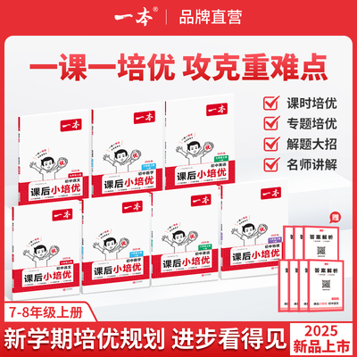 25秋一本初中课后小培优七八年级上册语文数学英语物理人教版课后作业单元检测专项训练课本培优期中期末考试卷练习题中学教辅书