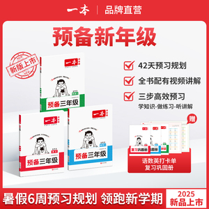 一本预备二三四年级语文数学英语暑假预习衔接同步训练 25秋新教材暑假42天规划二升三升四升五语文数学英语衔接同步训练全国版