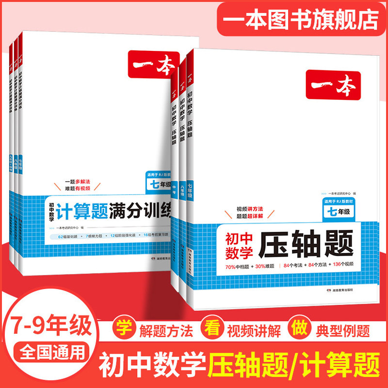 一本初中数学压轴题计算题同步七八九年级数学计算题满分训练人教北师苏科版中考数学训练初中数学思维训练初中数学必刷题中学教辅