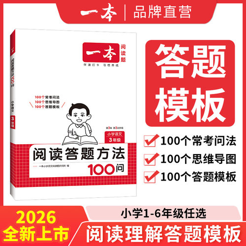 一本语文阅读答题方法100问