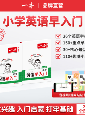 一本小学英语早入门幼小衔接一年级二年级零基础英语词汇语法句型启蒙新改版教材字母自然拼读视频讲解词汇语法提前学