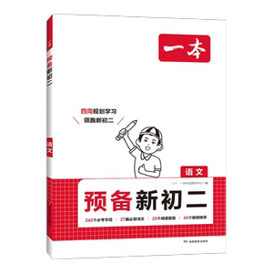 2026春一本预备初二八年级下册初中教辅书