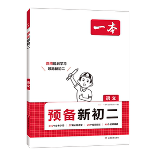 一本八年级下册预备初二下册语文数学英语物理人教版寒假课本预习笔记一本官方旗舰店正品初中语数英物理同步练习必刷题初中教辅书