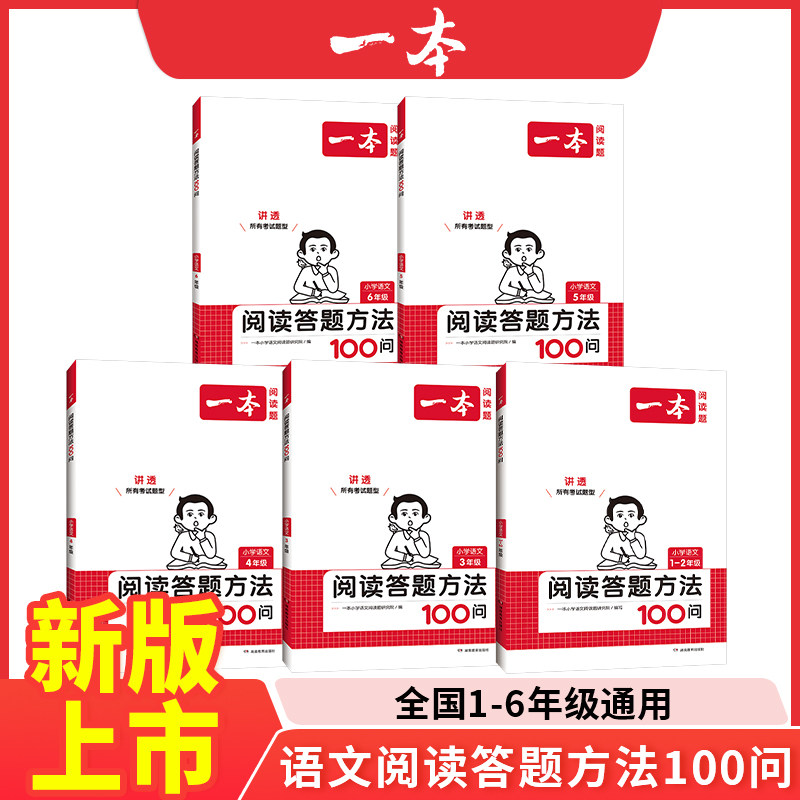 2024一本小学语文阅读答题方法100问小学语文一二年级三四五六年级阅读训练题答题模板真题阅读训练100篇阅读理解专项训练书属于什么档次？