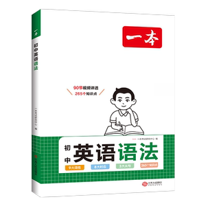 2024一本初中英语语法全解英语基础知识点大全七八九年级英语单词语法英语作文初中初一初二初三英语专项训练语法工具书