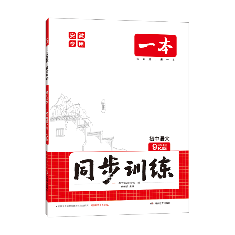 2025秋一本初中同步训练卷中卷安徽专版九年级上册语文数学英语化学历史同步练习册版本任选初三必刷题中学教辅书