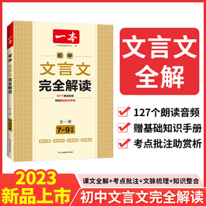 一本初中文言文完全解读7-9年级