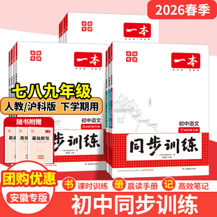 【安徽专版】2026春一本初中同步训练题七八九年级下册语文数学人教沪科版英语物理化学历史道法初中一二三必刷题中学教辅书