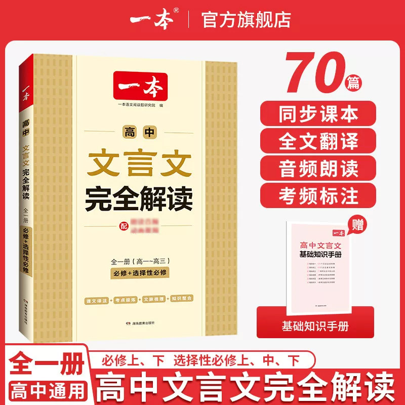 一本高中文言文完全解读高中必背古诗词和文言文一本官方旗舰店正品高中文言文全解一本通高中语文必背古诗文言文翻译高一教辅资料