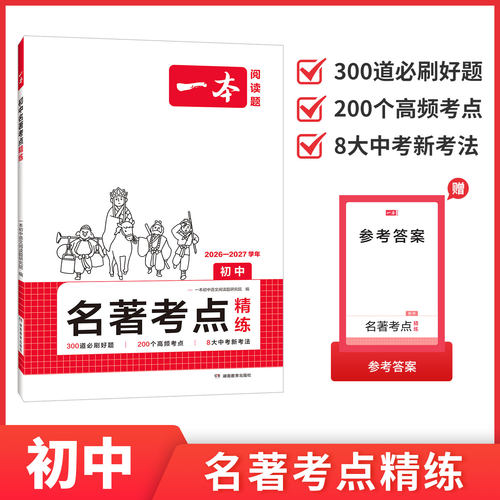一本初中名著语文课内外名著考点速记精练名著基础知识点导读初一二三中考语文名著专项训练名著导读考点精练