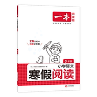 一本寒假三件事阅读口算练字帖