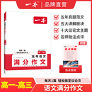 一本高考语文英语满分作文高分范文精选作文写作指导与素材高中语文中议论文作文书高考满分作文写作技巧提升高中语文专项训练