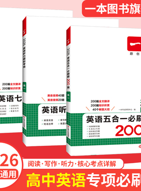 一本高中英语阅读五合一英语完形填空阅读理解高考英语听力英语专项训练高一二三高考英语新高考英语必刷题英语语法填空阅读练习题