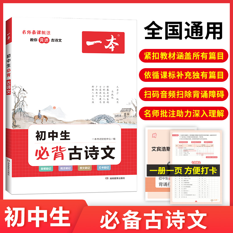 一本古诗文 2023 一本初中生必背古诗文 初中文言文完全解读 七八九年级古诗文全一册 初一二三古诗词必背 789年级课外书 全国通用属于什么档次？