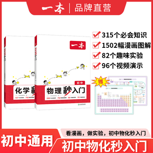 一本初中化学物理秒入门初中化学基础知识大盘点化学实验视频讲解八九年级化学基础讲解课本预习中考化学复习资料中学教辅书