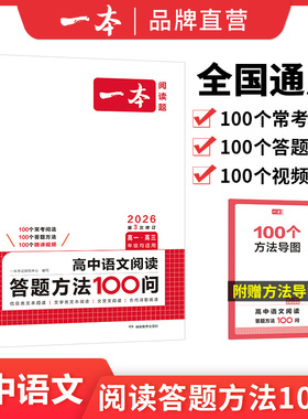 一本高中语文阅读答题模板语文阅读答题100问技巧方法速查高一二三语文教辅书全国通用高考语文阅读理解答题模板真题方法训练