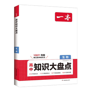 一本高中生物基础知识大盘点高中基础知识手册高中基础知识清单高一高二高三高考生物复习资料教辅书