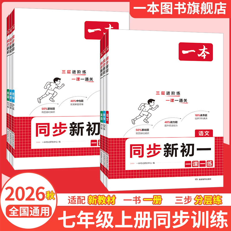 2026秋一本同步训练一本初中同步训练题一本七年级上册数学同步练习七年级上册英语一本同步训练初一数学练习册七年级上册同步练习