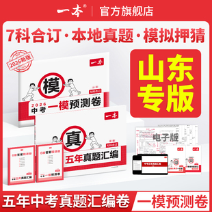 【山东专版】2026一本中考五年真题汇编卷模拟考试卷中考必刷题真题分类卷语文数学英语物理化学中考核心考点赠真题示范名校模拟卷