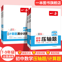一本初中数学压轴题计算题同步七八九年级数学计算题满分训练人教北师苏科版中考数学训练初中数学思维训练初中数学必刷题中学教辅
