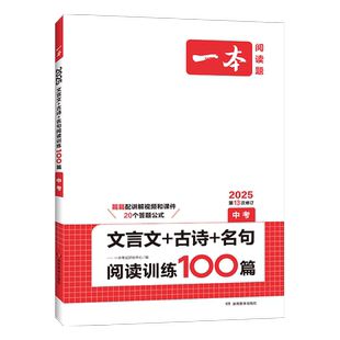2026一本中考文言文古诗文名句阅读技能训练100篇 初三九年级语文文言文阅读+古代诗歌鉴赏+名句名篇专项训练 初中语文真题练习