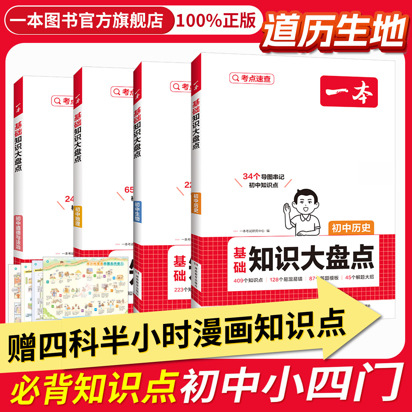 一本小四门必背知识点初中历史知识点汇总一本小四门初中知识大盘点一本官方旗舰店正品一本七年级上册小四门知识点必背中学教辅